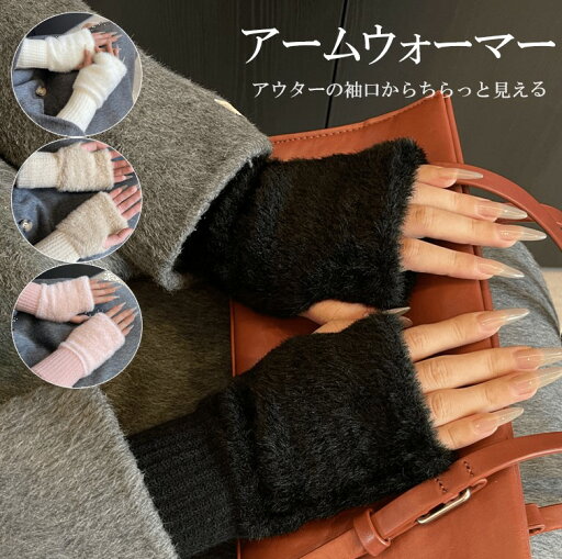 【期間限定 3,960円→1,782円!6/11まで】アウターの袖口からちらっと見える!4色展開 アームウォーマー フェイクファー アームカバー ショート ニット切り替え 指穴 暖かい シャギーニット 手袋 グローブ ハンドウォーマー 秋 冬 冷え対策 防寒 冷えとり 【期間限定 3,960円→1,782円!6/11まで】アウターの袖口からちらっと見える!4色展開 アームウォーマー フェイクファー アームカバー ショート ニット切り替え 指穴 暖かい シャギーニット 手袋 グローブ ハンドウォーマー 秋 冬 冷え対策 防寒 冷えとり