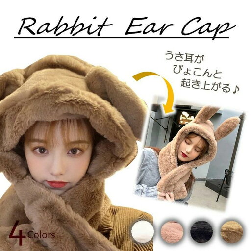 【期間限定 5,758円→2,591円!6/4まで】もこふわ うさ耳がぴょこんと動く! フードウォーマー マフラー うさぎ 帽子 かわいい スヌード マフラー ファー 防寒 秋冬 全4色 【期間限定 5,758円→2,591円!6/4まで】もこふわ うさ耳がぴょこんと動く! フードウォーマー マフラー うさぎ 帽子 かわいい スヌード マフラー ファー 防寒 秋冬 全4色
