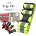 【P5倍!限定セール価格3,960円→1,940円!7/26まで】肩掛け&腰ベルト両用 リュックに付けても◎ 使い勝手!反射ベスト 安全ベスト 安全バンド 反射 シール ベスト ベルト 夜間 事故防止 高視認性 蛍光 大人 子供用 通学 通塾