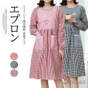 【P5倍!限定セール価格5,198円→2,547円!7/26まで】可愛いギンガムチェック柄!長袖 撥水 エプロン チェック柄かっぽう着 ワンピース風 袖付き 刺...