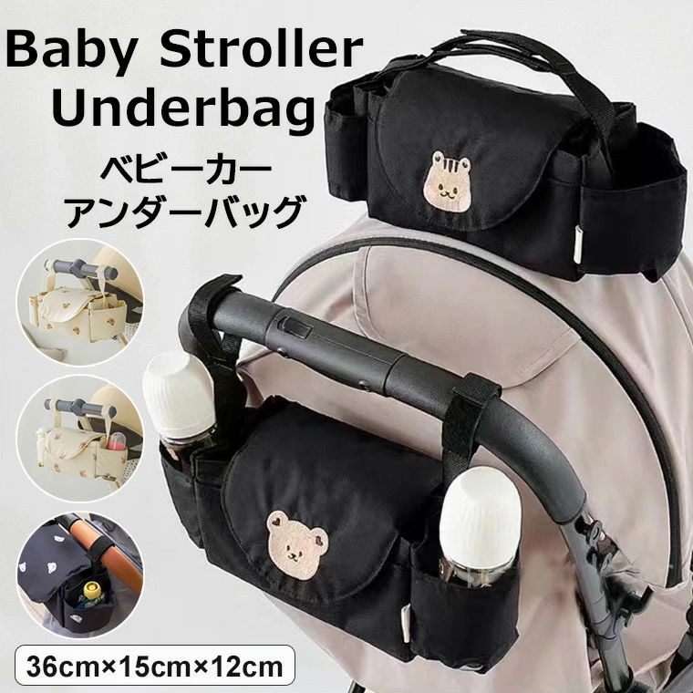 【店長おすすめ】お出かけグッズをすっきりとおしゃれに ・収納ベビーカー アンダーバッグ くま バッグ バギーバッグ ポーチ マザーズバッグ 収納バッグ おでかけポケット 小物入れ ストローラー 赤ちゃん お散歩 出産祝い