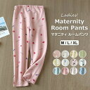 【店長おすすめ】ゆったり柔らかく快適な履き心地のマタニティ用パジャマパンツ・ マタニティウェア ルームパンツ パジャマ パンツ ボトムス マタニティ 秋冬 秋 ...
