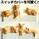 【店長おすすめ】2個セット スイッチプレートを可愛くデコ スイッチプレート装飾 貼るタイプ ねこ ぶた 猫 豚 ペット 動物 茶白 とらねこ 三毛猫 みけねこ ...