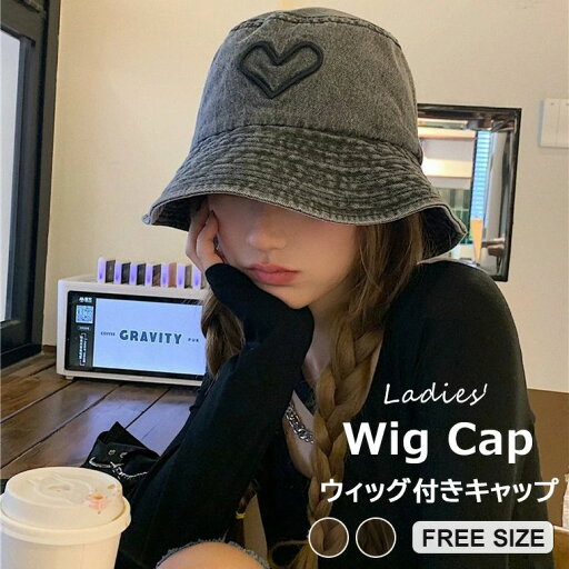 【店長おすすめ】手軽にイメチェンできる ・ウィッグ付キャップ 帽子ウィッグ 一体化 かつら 髪付き帽子 デニムハット ウィッグ ハート ストリート系 原宿系 韓国系 ダンス HIPHOP B系 衣装 帽子 ロングパーマ 【店長おすすめ】手軽にイメチェンできる ・ウィッグ付キャップ 帽子ウィッグ 一体化 かつら 髪付き帽子 デニムハット ウィッグ ハート ストリート系 原宿系 韓国系 ダンス HIPHOP B系 衣装 帽子 ロングパーマ