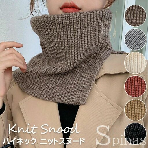 【期間限定 3,960円→1,782円!6/11まで】ニットスヌード レディース スヌード ネックウォーマー ハイネックスヌード リブ 防寒 保温 乾燥対策 首元 衿元 首筋 オシャレ 秋冬 フリーサイズ 全5色 【期間限定 3,960円→1,782円!6/11まで】ニットスヌード レディース スヌード ネックウォーマー ハイネックスヌード リブ 防寒 保温 乾燥対策 首元 衿元 首筋 オシャレ 秋冬 フリーサイズ 全5色