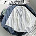 【店長おすすめ】XS-2XLサイズ ボタンなし上品シルエットをさらりと羽織る ボタンレス ノーカラー 衿なし 襟なし Vネック カーディガン シースルカーディガン 日焼け防止 透け感 シースルー エアリー 羽織り