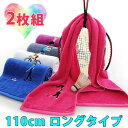 【P5倍!限定セール価格3,960円→1,940円!7/26まで】2枚組 肩にかけて余裕で汗を拭ける 可愛い刺繍 お洒落 スポーツタオル ロング ロングタオル タオルマフラー ロングフェイスタオル メンズ レディース 男女兼用 マイクロファイバー スポーツ アウトドア ジョギング