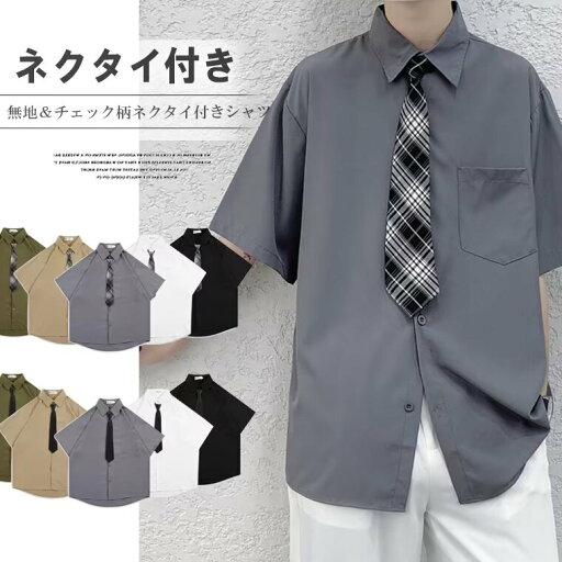 【店長おすすめ】軽い着心地&幅広いシーズンで活躍!ネクタイ付き メンズ トップス シャツ サマー レディース 夏 カジュアル カジュアルシャツ 半袖 シャツ レトロ イン ネクタイ シャツ カレッジ dk 制服 【店長おすすめ】軽い着心地&幅広いシーズンで活躍!ネクタイ付き メンズ トップス シャツ サマー レディース 夏 カジュアル カジュアルシャツ 半袖 シャツ レトロ イン ネクタイ シャツ カレッジ dk 制服