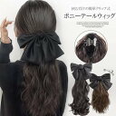 \期間限定★50%OFF&P10倍で2,543円! 8/24迄/初心者さんでも安心!ビッグリボン付き ポニーテール ウィッグ エクステ エクステンション ロング ウィッグ 部分ウィッグ つけ毛 付け毛 ワンタッチ お姫様風 イベント コスプレ 仮装