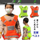 【P5倍!限定セール価格3,960円→1,940円!7/26まで】遠くからもよく見える 子供用 反射ベスト 交通安全 蛍光 反射 通学 通塾 事故防止 キッズベスト セーフティーキッズベスト