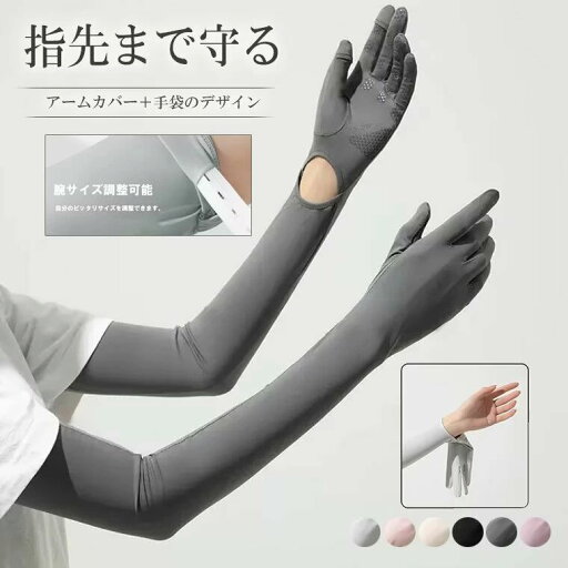 【店長おすすめ】袖が短い服を着いても指先から腕まで日焼けからガード!全6色 ロング丈 ひんやりアームカバー グローブ 手袋 指穴付き 腕カバー 5本指 時計が見える 日焼け止め UVカット 日焼け 冷感 アウトドア 運転 自転車 ゴルフ 運転 サイクリング 【店長おすすめ】袖が短い服を着いても指先から腕まで日焼けからガード!全6色 ロング丈 ひんやりアームカバー グローブ 手袋 指穴付き 腕カバー 5本指 時計が見える 日焼け止め UVカット 日焼け 冷感 アウトドア 運転 自転車 ゴルフ 運転 サイクリング