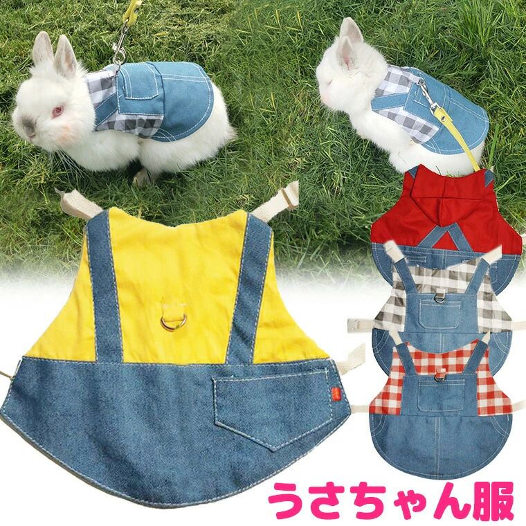 Rakuten - リード付 デニム ウサギ服 子猫 ハーネス リード セット 可愛い 着ぐるみ お散歩用リード お出かけ用品 うさぎ服 モルモット 小動物用 調整可能