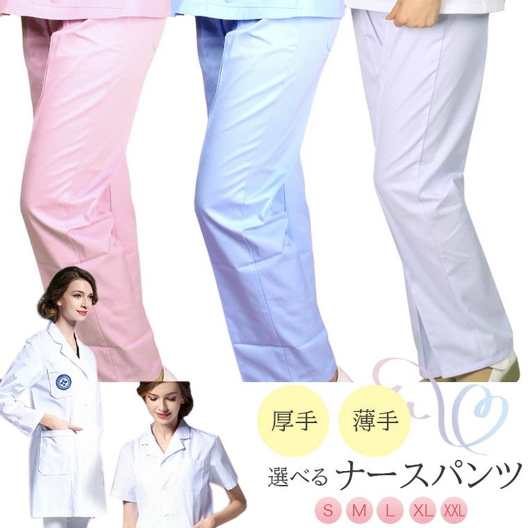 厚手 薄手 選べる ナースパンツ 白衣 医療 レディース 医療用 大きいサイズ 介護服 看護師 介護士 医療ウェア パンツ 白衣パンツ ■　商品説明 厚手、薄手が選べるパンツです。 どちらも動きやすく丈夫な生地で ハードな仕事でも安心して着用いただけるパンツです。 シルエットが綺麗に出るセンタープレス。 こだわりのある方も満足のデザインです。 洗濯もしやすくシワになりにくいため 清潔感キープできます。 ■　サイズ S　M　L　XL　XXL ※測り方により多少の誤差が生じる場合がございます。 ※サイズ詳細は商品画像のサイズチャートをご参照ください。 ■　カラー ・ブルー ・ホワイト ・ピンク ※コンピューターのモニター設定により、色が若干異なる場合があります。 ■　素材 ポリエステル65％ コットン35％ ■　検索キーワード ゴムパンツ スクラブ 白衣 医療 レディース メンズ 診察衣 ナース服 ナース ナースウェア エステ ユニフォーム ドクター 医療用 大きいサイズ 小さいサイズ Sサイズ Mサイズ Lサイズ LLサイズ XLサイズ 2Lサイズ XXLサイズ 3Lサイズ ピンク ブルー ホワイト 白 水色 洗濯 プルオン ストレートパンツ 美シルエット センタープレス ヒップポケット