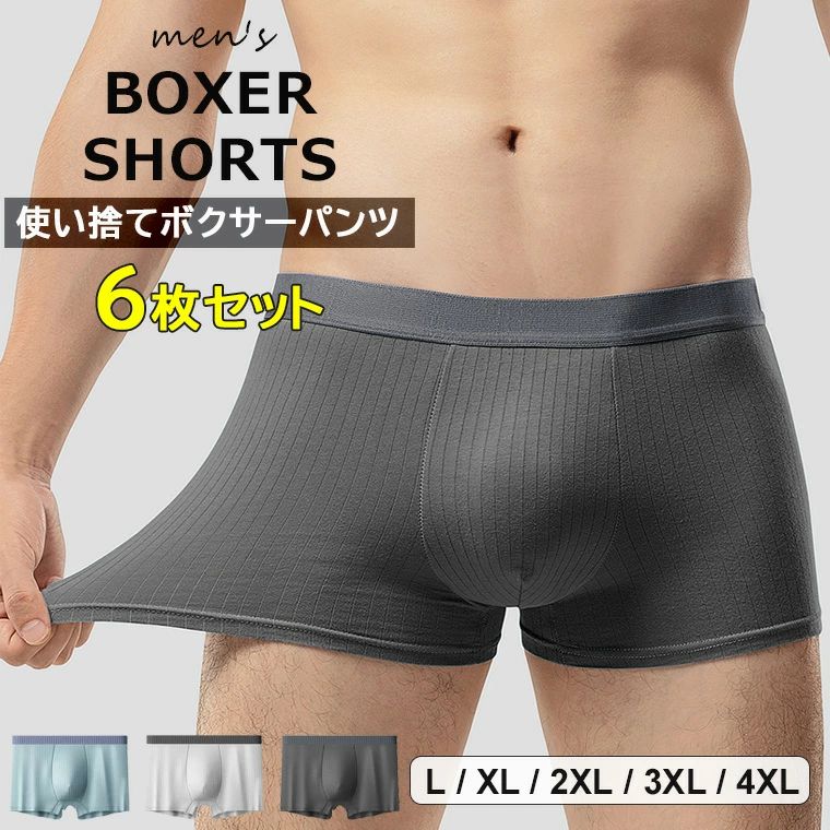 防災用などに便利なメンズ用使い捨てボクサーパンツのご紹介です・ ボクサーパンツ メンズ 6枚セット シームレスパンツ シームレス ショーツ 下着 ■　商品説明 緊急避難時の衛生対策や、旅行の際にも便利なボクサーパンツ。 6枚セットでお得なメンズ用使い捨てボクサーパンツです。 シンプルなデザインのメンズ用ボクサーパンツです。 ストレスを感じさせない安心感溢れる履き心地? 様々な場面でも下半身を清潔に保ちます。 入院、旅行、出張、温泉、お泊り、介護、防災用などに便利です。 ■　カラー 6枚セット ライトブルー＋ダークグレー＋ライトグレー ※モニターの発色の具合によって実際のものと色が異なる場合がございます。ご了承ください。 ■　サイズ L / XL / 2XL / 3XL / 4XL ※サイズ詳細は商品画像のサイズチャートをご参照ください。 ※測り方によって、多少の誤差が生じる場合がございます。 ■　素材 ポリエステル ■　検索キーワード 旅行や入院、防災など色んな場面で活躍してくれる ・ボクサーパンツ メンズ 6枚セット シームレスパンツ シームレス ショーツ 下着 リブインナー アンダーウエア パンツ インナーパンツ 使い捨てパンツ 肌着 男性用 旅行 出張 入院 防災 お泊り 介護 個包装 持ち運び ライトブルー ダークグレー ライトグレー L XL 2XL 3XL 4XL ポリエステル まとめ買い まとめて セット お得 数回 プチプラ 送料無料 旅行 出張 トラベル 災害 病院 入院 個包装 衛生的 持ち運び 下着 災害用品 インナー 消耗品 介護