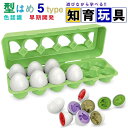 【新発売記念価格!】【大人気!12点セット】モンテッソーリ おもちゃ マッチングエッグ 知育おもちゃ 型はめ パズル 卵はめこみ形合わせ 形認識 数字 野菜 恐竜 カラー認識 早期教育玩具 エッグパズル 幼児 指先訓練 子ども誕生日プレゼント女の子 男の子 正規品