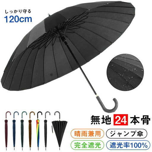 【P10倍→実質6,299円】【24本骨・大判傘】 傘 長傘 メンズ レディース ジャンプ傘 直径120cm 230T超撥水 大きい 雨傘 完全遮光 高強度グラスファイバー 丈夫 耐風傘 ワンタッチ 紳士傘 軽量 晴雨兼用 ゲリラ豪雨 梅雨対策 台風対策 収納カバー付き 送料無料 【P10倍→実質6,299円】【24本骨・大判傘】 傘 長傘 メンズ レディース ジャンプ傘 直径120cm 230T超撥水 大きい 雨傘 完全遮光 高強度グラスファイバー 丈夫 耐風傘 ワンタッチ 紳士傘 軽量 晴雨兼用 ゲリラ豪雨 梅雨対策 台風対策 収納カバー付き 送料無料