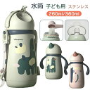 【新発売記念価格!】両手ハンドル 水筒 ステンレスボトル 260ml&360ml キッズ 子供 ステンレス 肩掛け 保冷 保温 かわいい 軽量 大容量 コンパクト ストロー付き 可愛い 保温水筒 子供用 2way ベビー おしゃれ キッズ 魔法瓶 入園 肩掛け 誕生日プレゼント 送料無料(3)