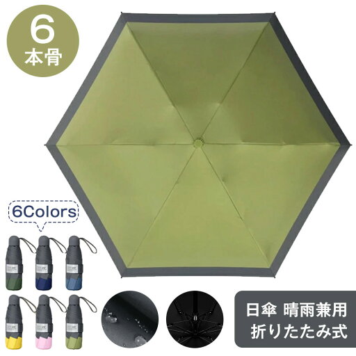 【新発売記念価格!】日傘 ミニ傘 uvカット 遮光遮熱 晴雨兼用 折りたたみ傘 手動開閉 uvカット 軽量 折りたたみ 完全遮光 晴雨兼用 軽量 6本骨 UPF50+ 日焼け防止 超耐風撥水 男女兼用 梅雨対策 小型 コンパクト 携帯しやすい メンズ レディース 子供用にも 送料無料 【新発売記念価格!】日傘 ミニ傘 uvカット 遮光遮熱 晴雨兼用 折りたたみ傘 手動開閉 uvカット 軽量 折りたたみ 完全遮光 晴雨兼用 軽量 6本骨 UPF50+ 日焼け防止 超耐風撥水 男女兼用 梅雨対策 小型 コンパクト 携帯しやすい メンズ レディース 子供用にも 送料無料