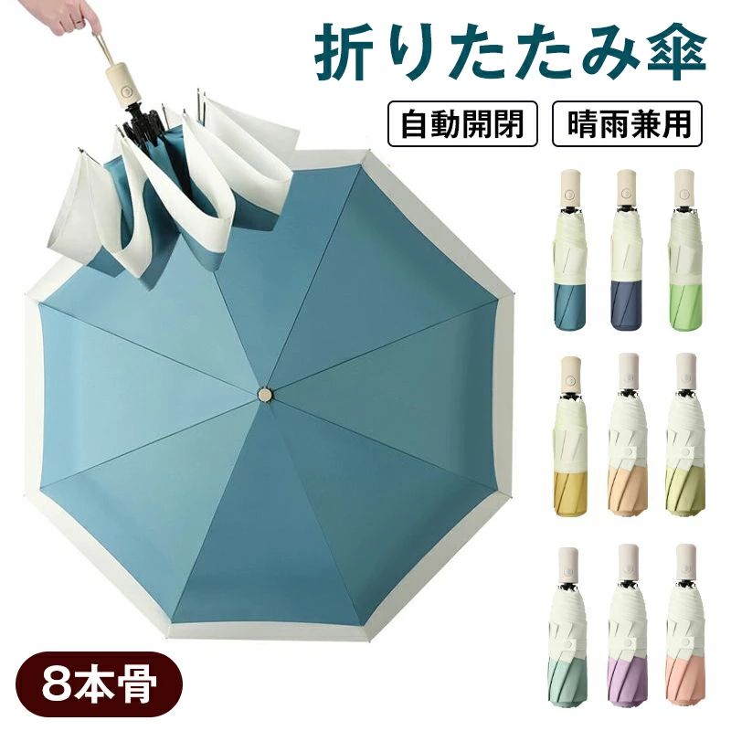 【P10倍→実質2,322円】【8本骨】傘 折りたたみ傘 自動開閉 大きめ 折り畳み傘 かわいい バンブーハンドル 日傘 おしゃれ ワンタッチ自動開閉 傘 頑丈 撥水加工 晴雨兼用 男女兼用 高強度グラスファイバー 収納ポーチ メンズ レディース 梅雨対策 シンプル