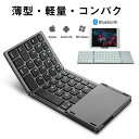【新発売記念価格!】ipad Bluetooth キーボード タッチパッド付 ワイヤレス キーボード スリム 折りたたみ 軽量 薄型 静音 アイフォン iphone 持ち運び コンパクト 折り畳み式 ミニ マウス ブルートゥース Windows Android iOS Mac 送料無料