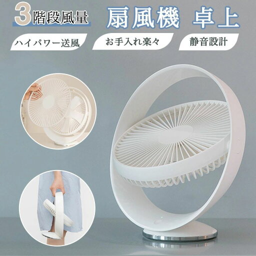 【新発売記念価格!】2025年新開発 卓上扇風機 usb 静音 ハイパワー送風 3階段風量調節 お手入れ楽々 コンパクト スタンドタイプ 部屋用扇風機 おしゃれ オフィス 360度角度調整 2000mAh USB充電 リビング 5枚羽根 dc 携帯 ミニ扇風機 熱中症対策 デスク 送料無料 【新発売記念価格!】2025年新開発 卓上扇風機 usb 静音 ハイパワー送風 3階段風量調節 お手入れ楽々 コンパクト スタンドタイプ 部屋用扇風機 おしゃれ オフィス 360度角度調整 2000mAh USB充電 リビング 5枚羽根 dc 携帯 ミニ扇風機 熱中症対策 デスク 送料無料