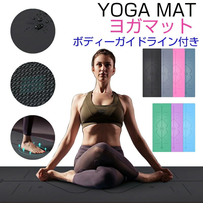【P2倍!8980円→実質8800円 11/27 01:59まで】【ボディーガイドライン付き】ヨガマット トレーニングマット エクササイズマット PUパッド 天...