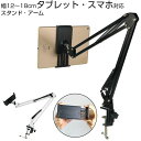 【P10倍→実質4,248円】タブレット スマホ アーム スタンド ホルダー フレキシブルアーム付き クランプ式 滑り止め 角度調整可能 幅12-18cmに対応 for iPad/Kindle Fire/Nintendo Switch/ surface/iPhone/Galaxy/xperia 送料無料(2)