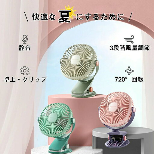 【新発売記念価格!】卓上扇風機 クリップ両用 静音 強力 電池&充電式扇風機 2000mAhバッテリー内蔵 3段階風量切替 上下左右720°調節可 サーキュレーター機能 卓上ファン ミニ扇風機 コンパクト 軽量 安全設計 プレゼント 夏ひんやりグッズ 送料無料 【新発売記念価格!】卓上扇風機 クリップ両用 静音 強力 電池&充電式扇風機 2000mAhバッテリー内蔵 3段階風量切替 上下左右720°調節可 サーキュレーター機能 卓上ファン ミニ扇風機 コンパクト 軽量 安全設計 プレゼント 夏ひんやりグッズ 送料無料