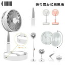 \期間限定★50%OFF&P10倍で3,984円! 8/24迄/扇風機 折りたたみ 伸縮 強力 USB ミニ扇風機 静音 7200mAh大容量 卓上扇風機 ポー...