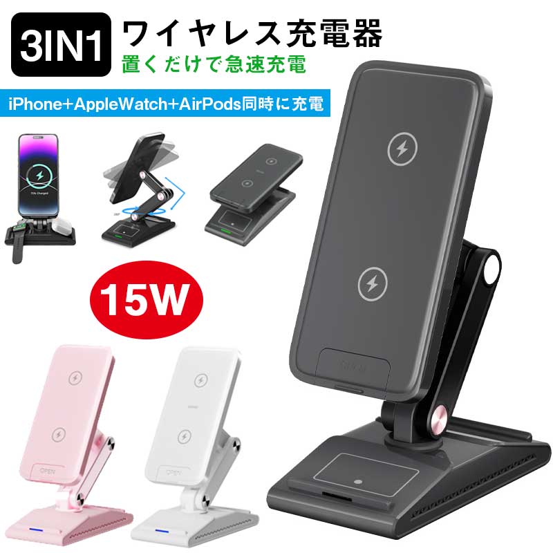 【P10倍→実質5,382円】3in1 ワイヤレス充電器 iPhone+AppleWatch+AirPods同時に充電 置くだけ急速充電 15W apple watch ワイヤレス充電スタンド iPhone15 Pro Max 14/ 13 /12/ Pro Max / Galaxy AirPods Pro /Apple Watchなど対応 異物検知 折畳み角度自由調整