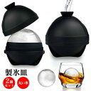【新発売記念価格!】2個セット 製氷皿 シリコン 製氷器 蓋付き 丸 アイストレー 透明氷 丸氷 漏れ防止 アイスボールメーカー 簡単に取り出す ロックアイス ...