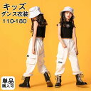 【P10倍→実質2,592円】【単品購入可】ダンス衣装 キッズ トップス 黒 セットアップ tシャツ ダンスパンツ 女の子 カジュアル服 かっこいい キッズ ダ...