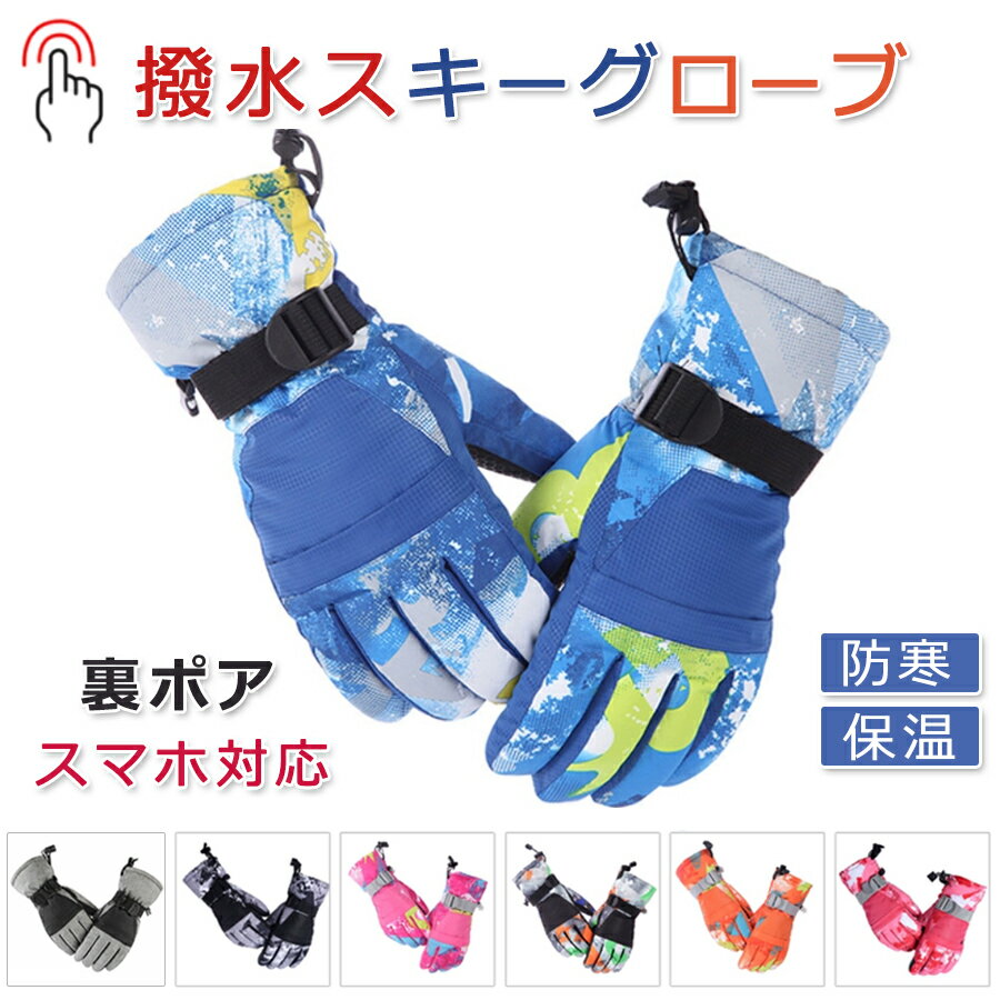 【P10倍→実質2,250円】スキーグローブ 手袋 メンズ レディース 暖かい スマホ 防寒 防風 撥水 手袋 グローブ ボア ユニセックス スキーグローブ バイクグローブ スノーボードグローブ アウトドア スポーツ スノボ 自転車 バイク 作業 漁業 ワークマン 送料無料 ギフト