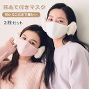 【P10倍→実質1,782円】【2枚セット】 イヤーマフ 耳あて マスク 冬 冬用 イヤーウォーマー 耳カバー 可愛い 洗える 男女兼用 イヤマフ UVカット ...