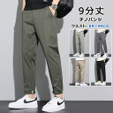 【P10倍→実質3,051円】チノパン メンズ 9分丈 メンズ アンクルパンツ 薄手 ズボン ゆったり ロングパンツ パンツ スキニーパンツ ストレッチ 九分丈 おしゃれ カジュアルパンツ ウエストゴム 伸びる イージーパンツ スリム シンプル シルエット