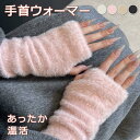 手袋 ハンドウォーマー 指なし レディース 手首ウォーマー 女性用 スマホ 対応 指なし手袋 伸縮性抜群 洗濯可能 洗える 防風 防寒 温かい スマートフォン対応 指切り手袋 スマホ手袋 運転 就寝時 在宅ワーク パソコン作業 ギフト プレゼント