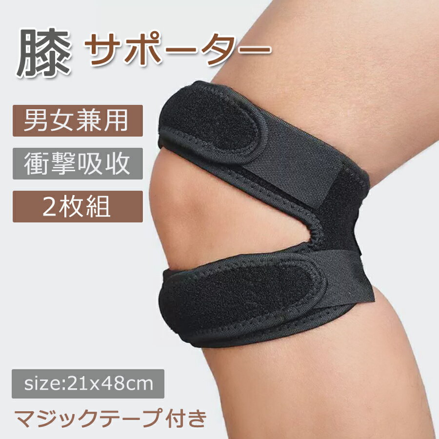 【P10倍→実質1,962円】膝サポーター 膝 サポーター ひざ 保護 高齢者 2個セット(両膝分) スポーツ 膝用 膝パッド 男女兼用 膝当て マジックテープ付き 膝立ち 膝用サポーター 怪我防止 運動 関節 補助 通気 男性 女性 両ひざ用 ひざパット スポーツ用 ゆったり