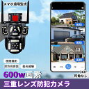【P5倍!限定セール価格19,780円→9,692円!7/26まで】防犯カメラ 屋外 家庭用 三重レンズ 三重画面 見守りカメラ ワイヤレス ソーラー 監視カメ...