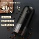 【P10倍→実質4,482円】電動コーヒーミル 臼式 コードレス 電動 コーヒーミル 電動 コーヒーグラインダー USB 充電式 珈琲ミル セラミック刃 お茶ミ...
