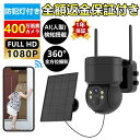 【P5倍!限定セール価格19,760円→9,682円!7/26まで】防犯カメラ 屋外 Wifi ソーラー 家庭用 400万画素 ソーラー充電 電源不要 監視カメ...