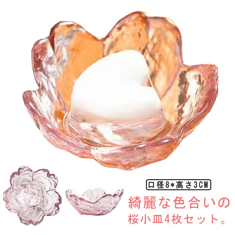 豆皿ガラス小鉢4枚セット桜インスタ...