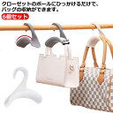 【楽天スーパーSALE限定価格】バッグフック 帽子 6個セット カバン掛け 収納 かばん シンプル クローゼット リュック バッグハンガー 通学 通勤 カバン 鞄 整理 ハンドバッグ トートバッグ ネクタイ ハット 吊り下げ ベルト 収納用品 かける 北欧 おしゃれ