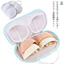 【楽天スーパーSALE限定価格】洗濯ネット ブラジャー用 洗濯ネット ランドリーネット ブラ 下着 ブラジャー専用 立体 ドラム式 メッシュ 細かい網目 洗濯用ポーチ 絡み防止 型崩れ防止 糸くず防止 傷み防止 衣類 洗濯用品 丈夫 家庭用 旅行用 帰省 送料無料