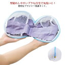 【楽天スーパーSALE限定価格】【送料無料】ブラジャー 洗濯ボール ランドリーバッグ ランジェリー 下着 ブラジャー ブラ ストッキング ショーツ パンツ ブラジャー専用 ワイヤー 保護 型崩れ対策 【送料無料】ブラジャー 型崩れ防止 ランドリーボール