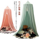 【今だけ!限定価格4,548円→3,790円 9/11迄】安心感 天蓋 モスキートネット ベッド蚊帳 子供部屋 モスキーノテント 夏の必需品 赤ん坊の演劇の家 ...