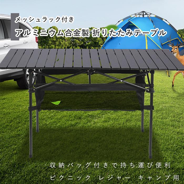 アウトドア テーブル キャンプ用品 メッシュネット付き アルミニウム ピクニック レジャー キャンプ アウトドアテーブル レジャーテーブル キャンプテーブル 軽量 折りたたみ 吊りメッシュラック付き 収納バッグ