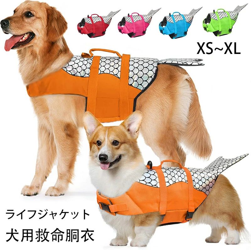【先着順9/4 20時・クーポンで半額】犬 ライフジャケット 魚型 犬 ライフジャケット 小型犬 中型犬 大型犬ペット 犬用 救命胴衣 ペット用 マジックテープ 持ち手付き 犬用浮き輪 犬服 水遊び 水害 海