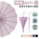 \期間限定★50%OFF&P10倍で1,760円! 8/24迄/【伸縮スライドカバー付き傘10色】カバー付き傘 16骨 8骨 ジャンプ傘 傘 レディース メンズ...