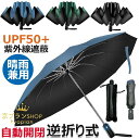 【ポイント最大53倍】折りたたみ傘【強化型12本骨 & 逆折り式】折り畳み傘 ワンタッチ 自動開閉 UPF50+ 超撥水 メンズ傘 超大サイズ 長持ち 耐強風設計 男子日傘 晴雨兼用 梅雨対策 台風対応 紫外線遮蔽 収納ポーチ付き メンズ レディース