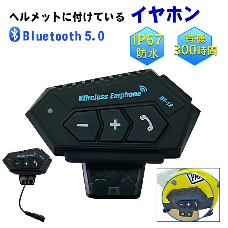 【店長おすすめ】バイク イヤホン IP67防水 バイク用 ノイズ低減機能 強い互換性
